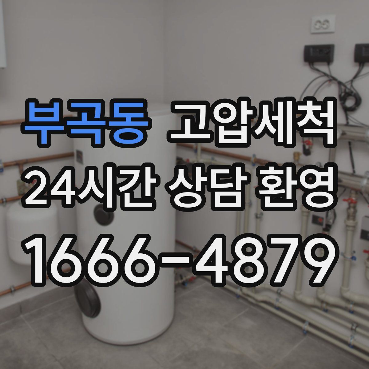 부곡동 고압세척