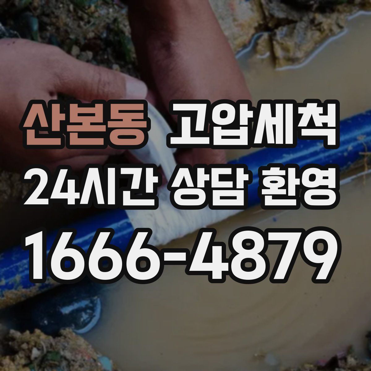산본동 고압세척