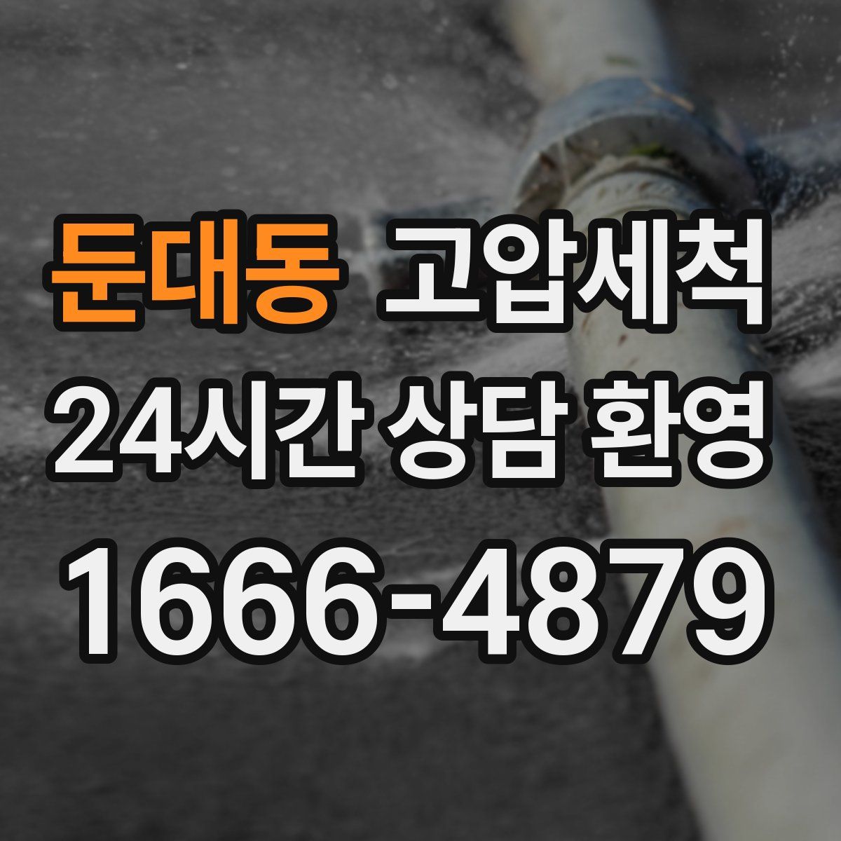 둔대동 고압세척