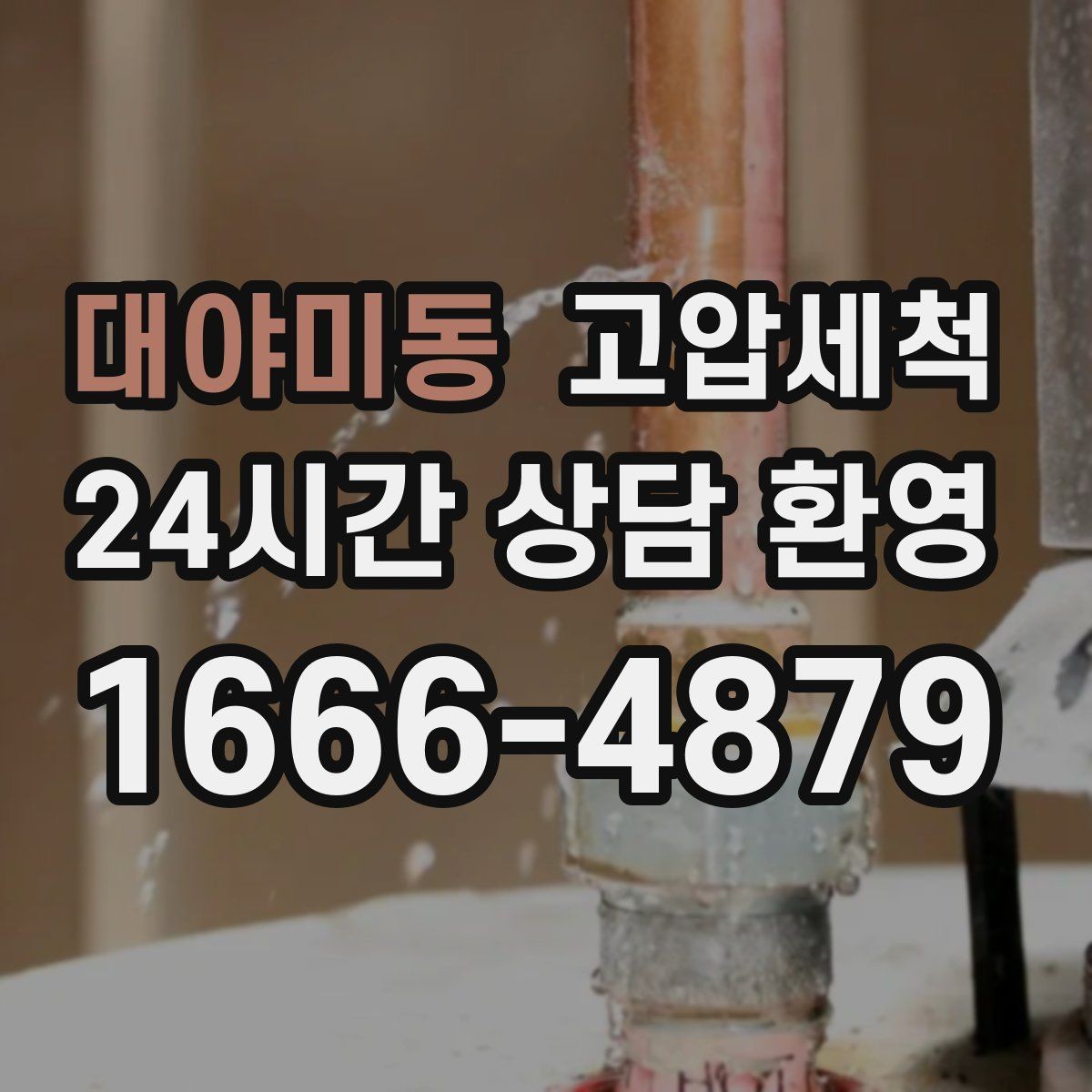 대야미동 고압세척 화장실 하수구 냄새 수면 방해 즉시 조치