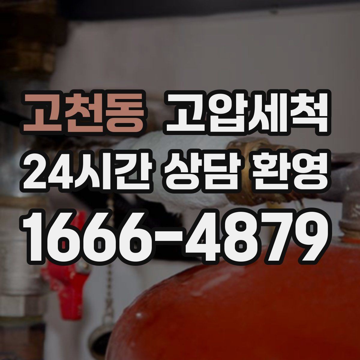 고천동 고압세척 화장실 하수구 냄새 가족 생활 보호