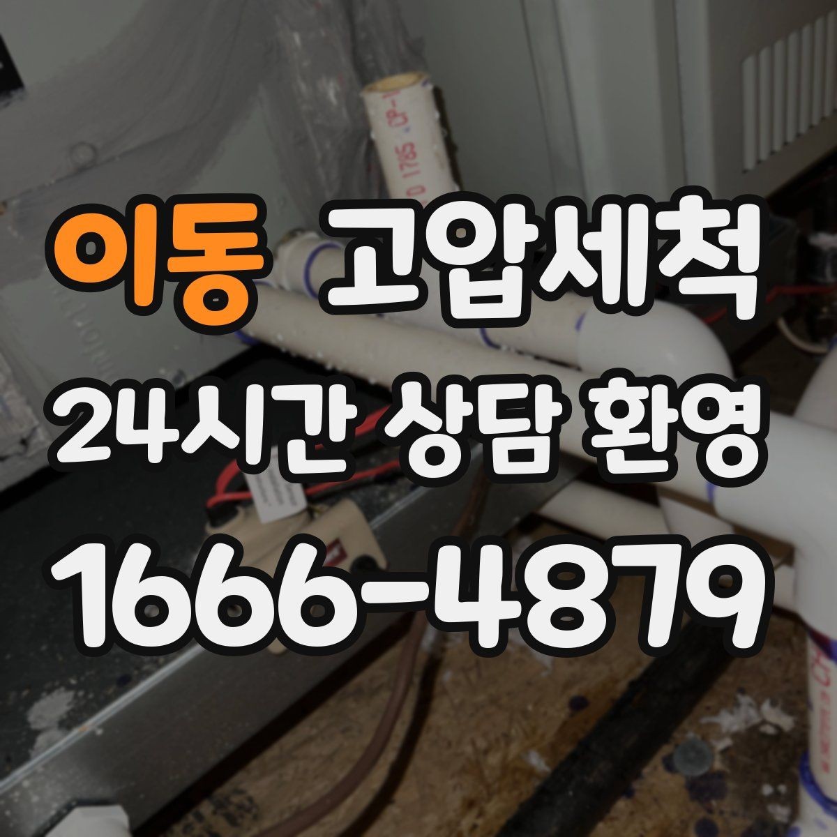 이동 고압세척 수도 배관 청소 주방·욕실 동시 케어