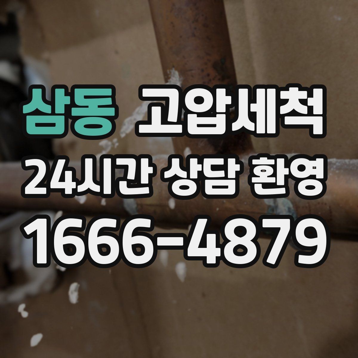 삼동 고압세척 화장실 악취 원인 구간 조준