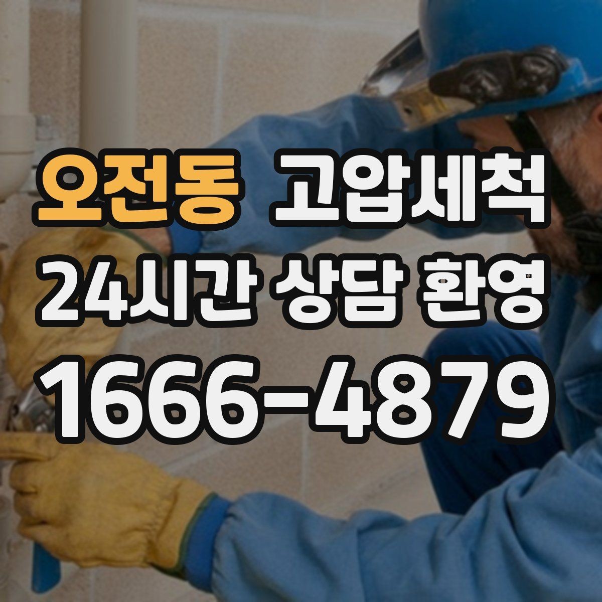 오전동 고압세척 하수구 냄새 차단 바닥 틈새 확산 방지