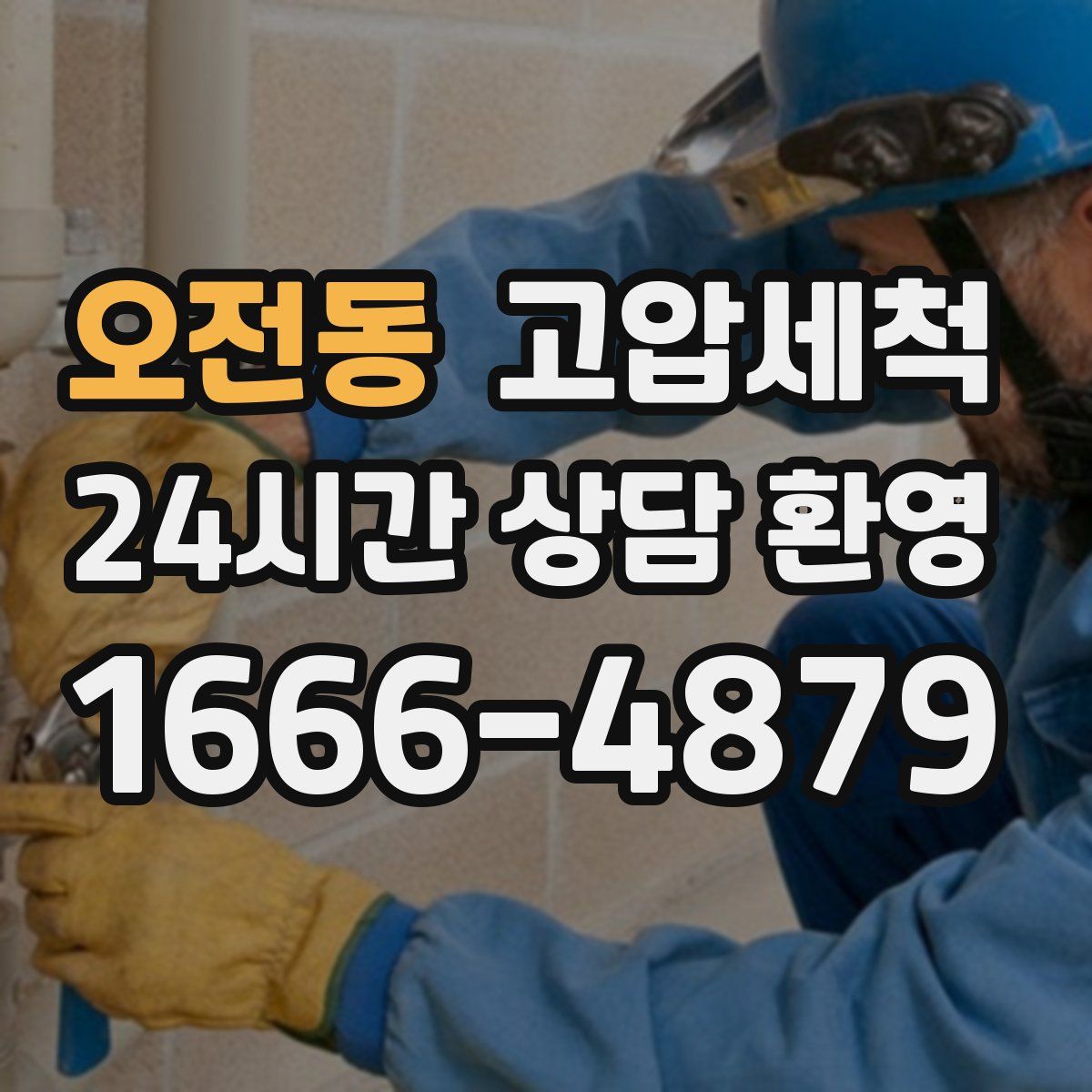 오전동 고압세척