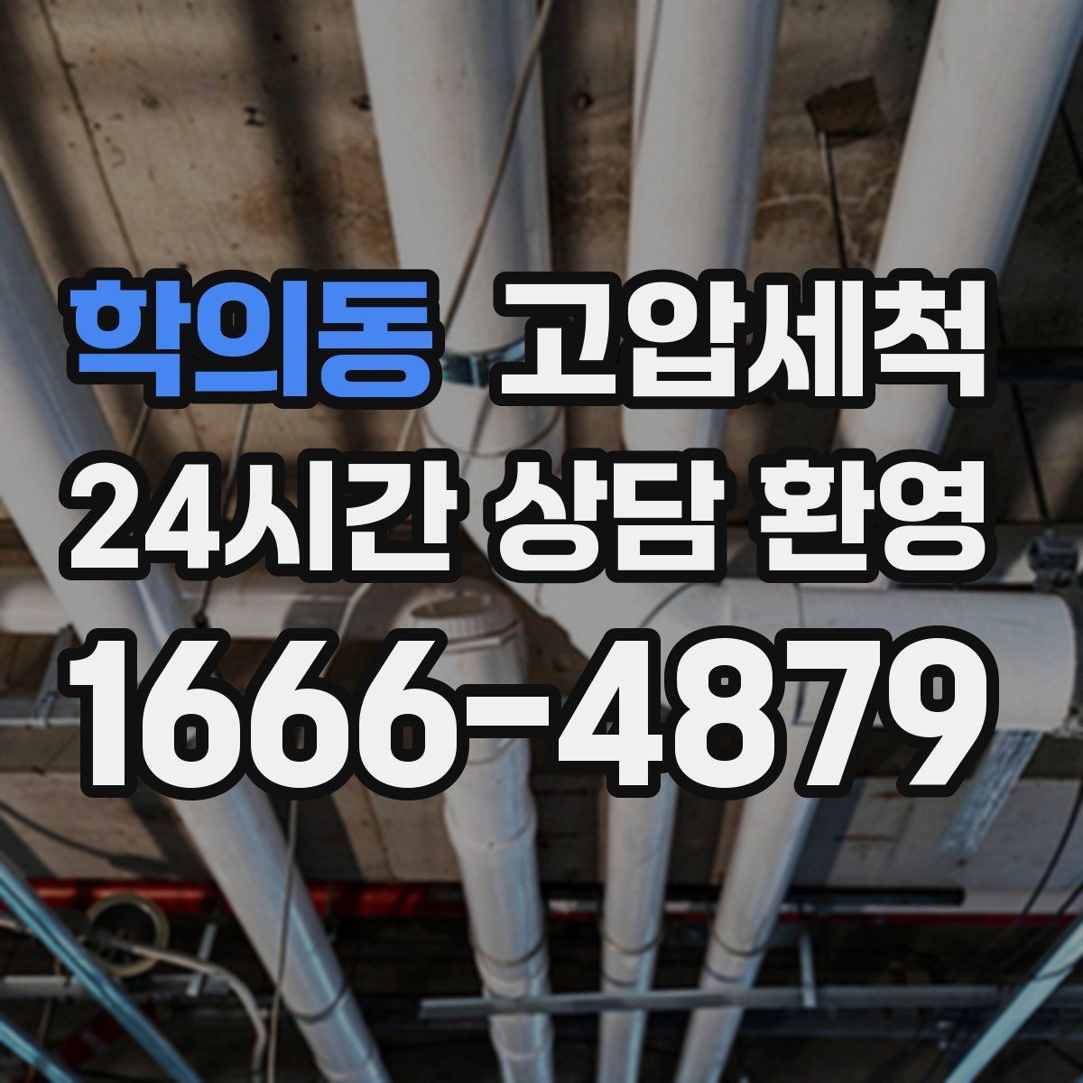 학의동 고압세척 하수구 냄새 제거 아침 안 좋은 냄새 집중 완화