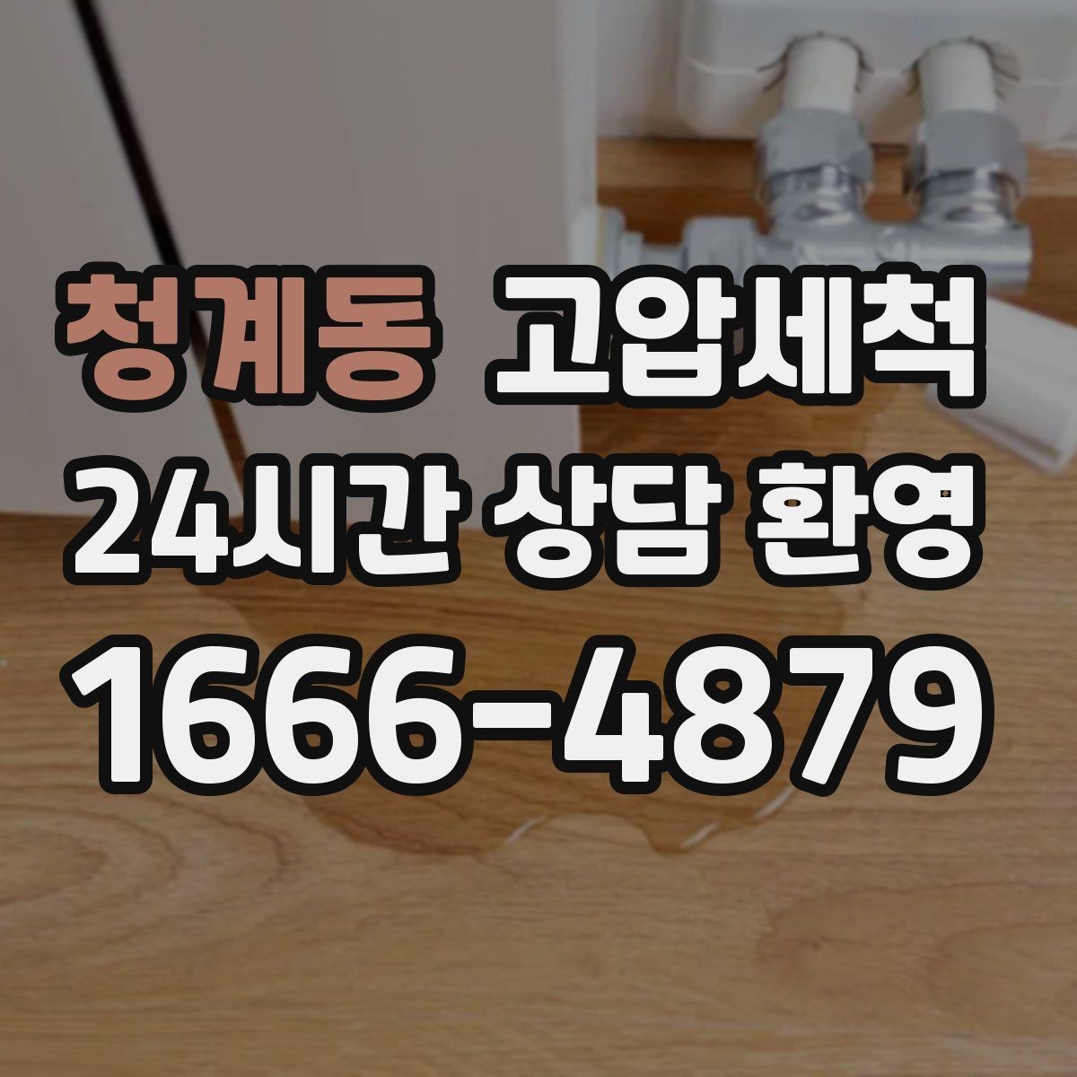 청계동 고압세척 하수구 배관 청소 반지하 습기 케어