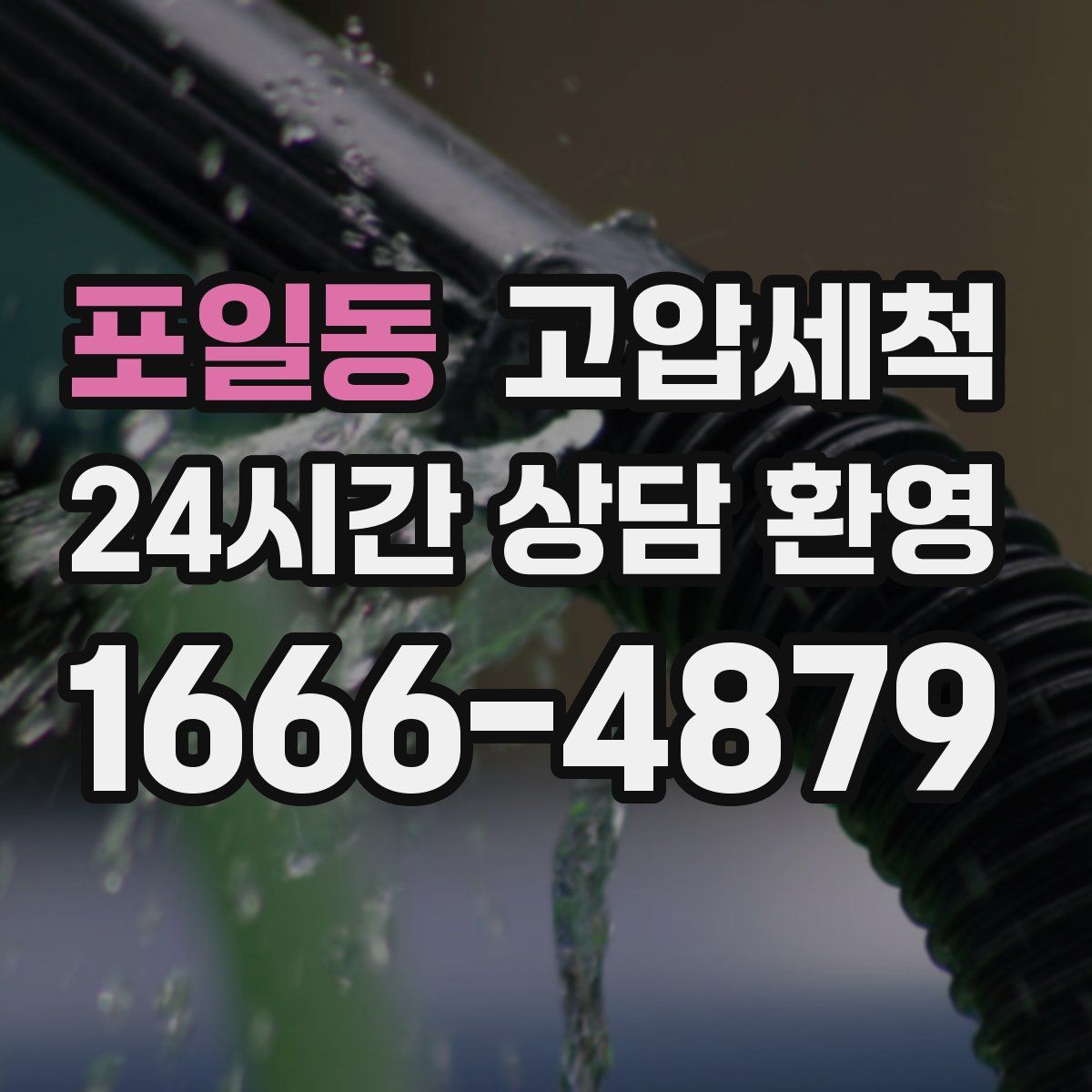 포일동 고압세척