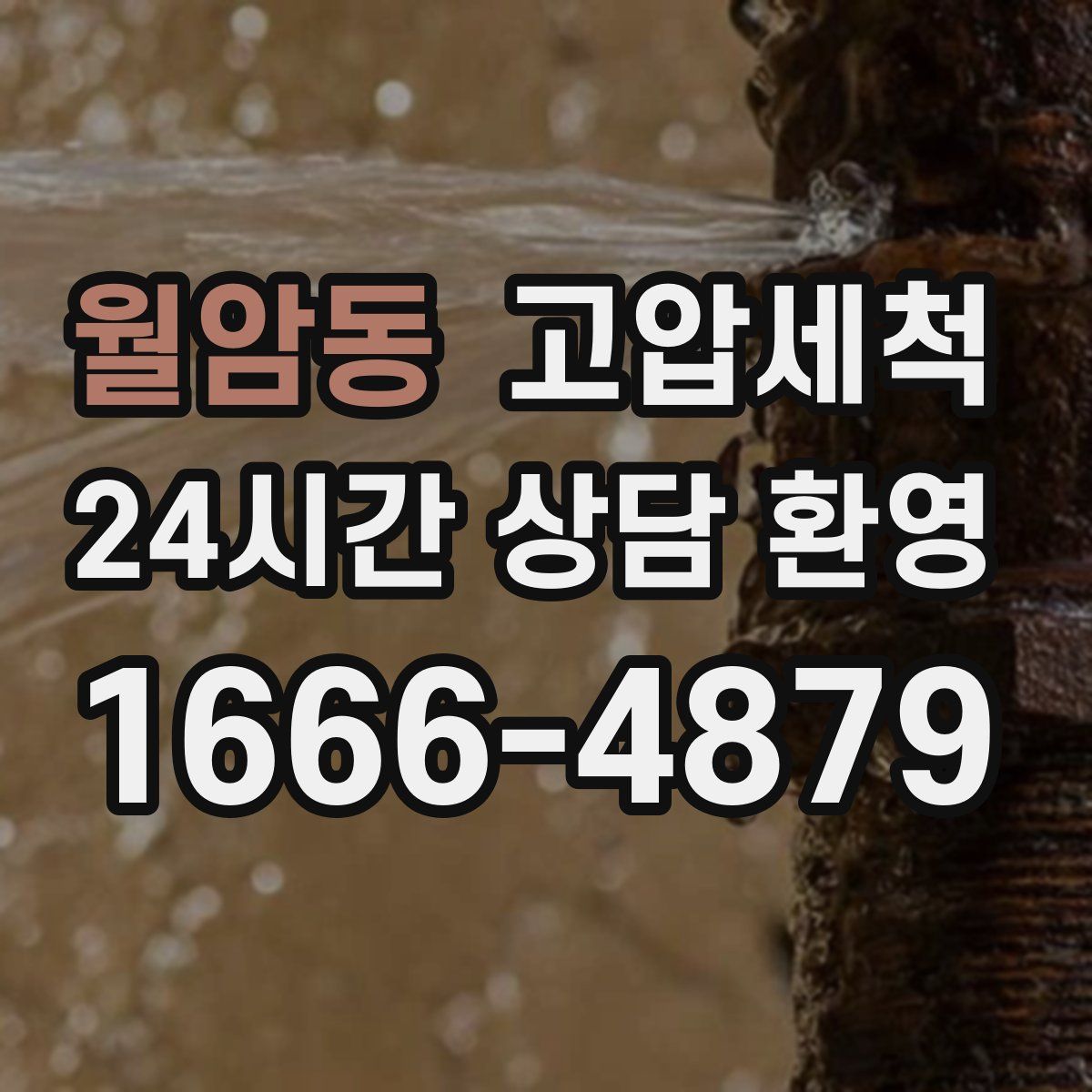 월암동 고압세척