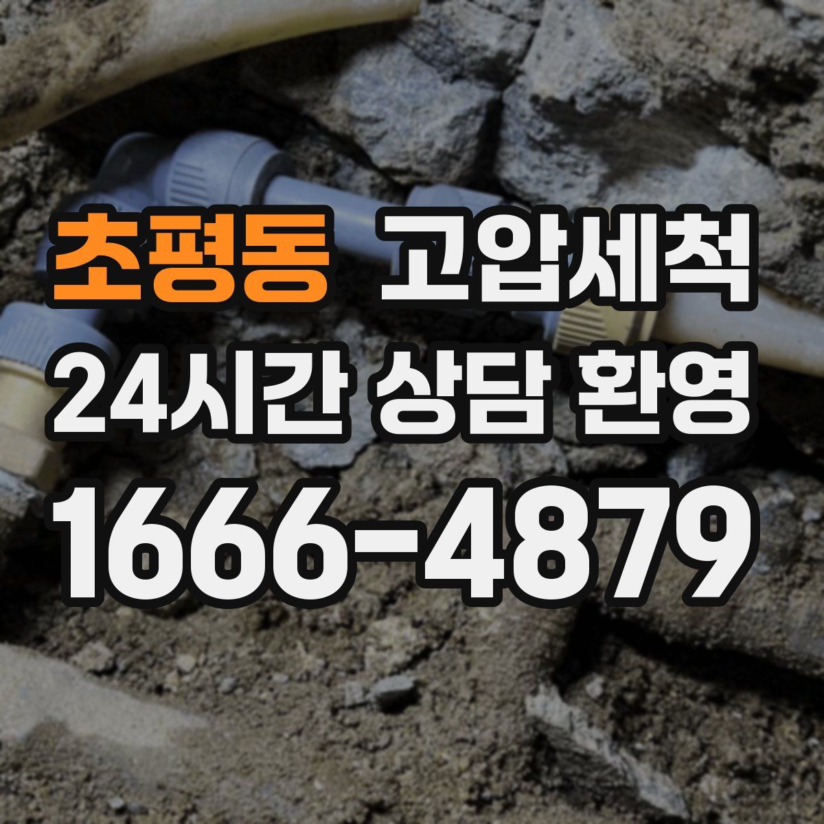 초평동 고압세척