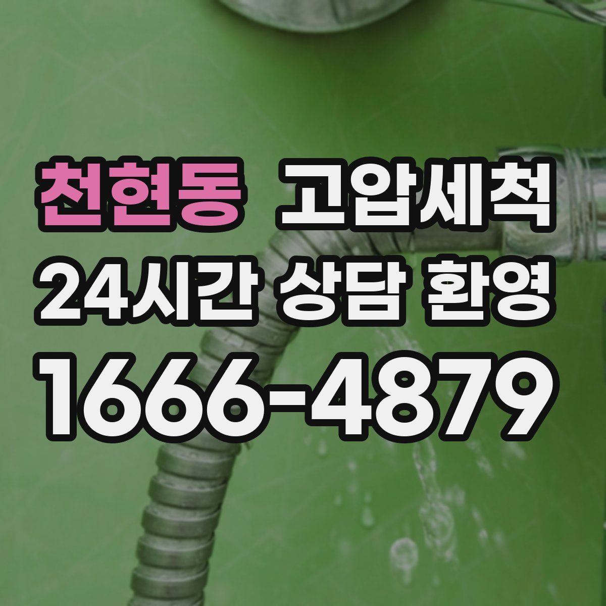 천현동 고압세척