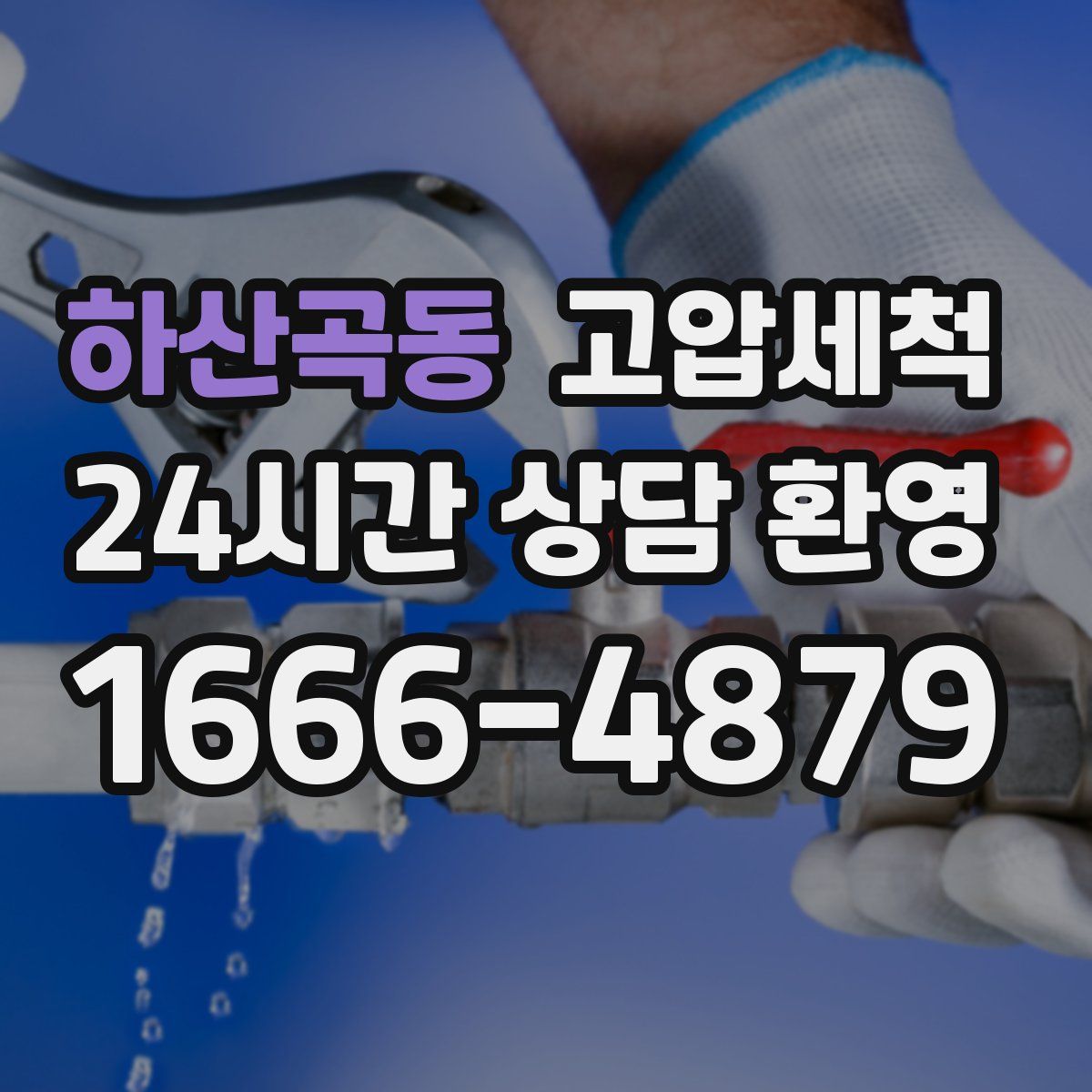 하산곡동 고압세척