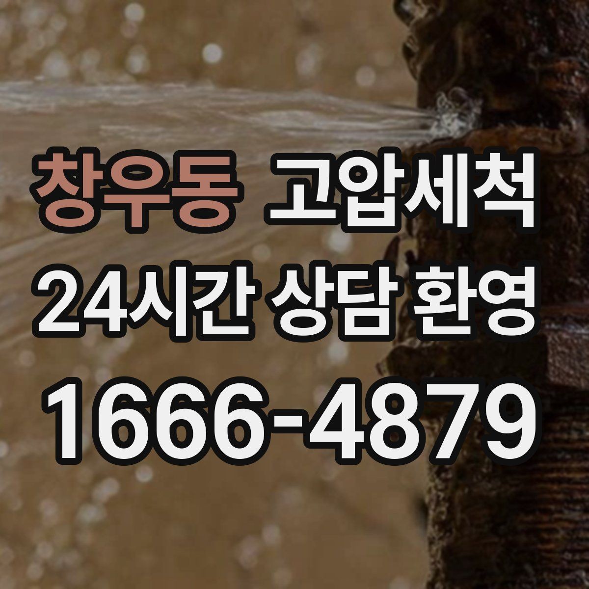 창우동 고압세척 명절 뒤 라인 리셋 프로젝트
