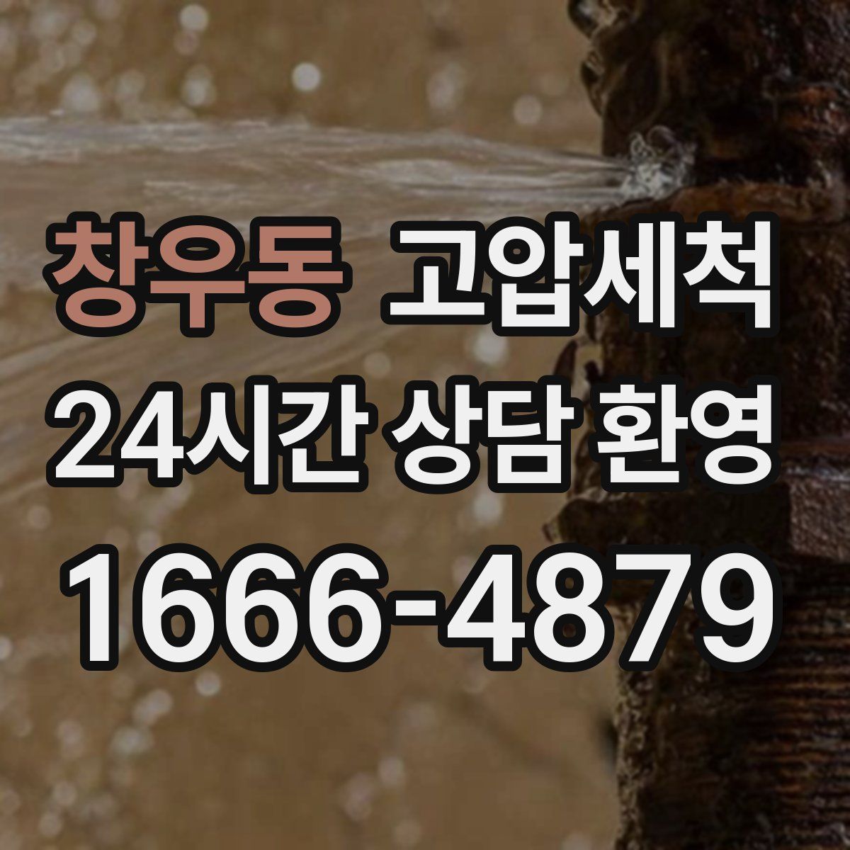 창우동 고압세척