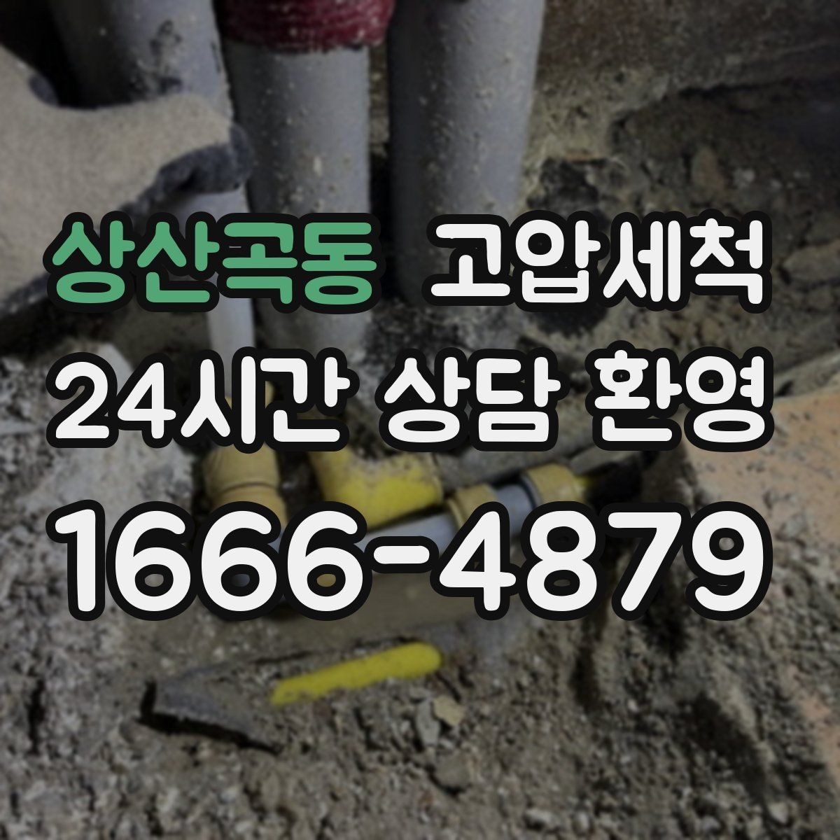 상산곡동 고압세척 우수·오수 혼입 구간 즉시잡기