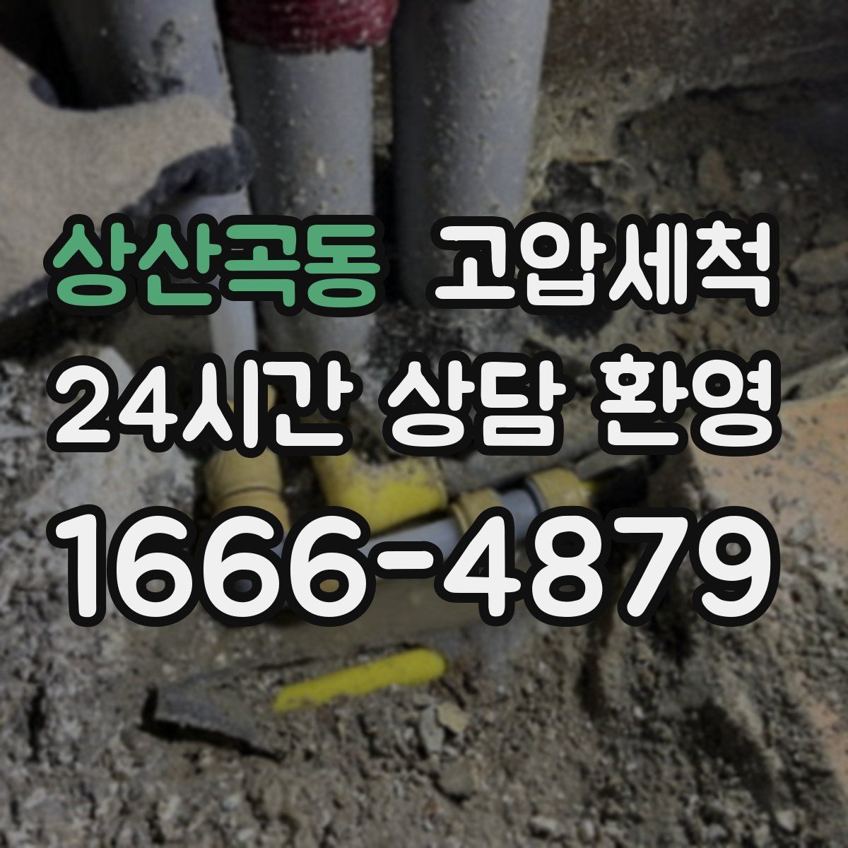 상산곡동 고압세척