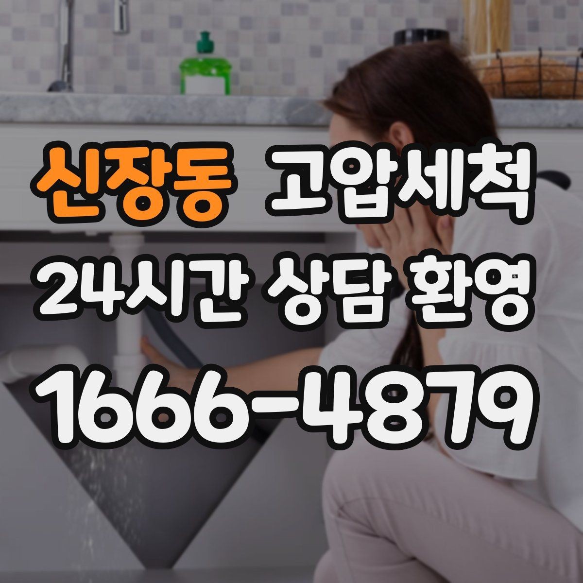신장동 고압세척 하수구 막힘 반려동물 털 누적 구간 정리