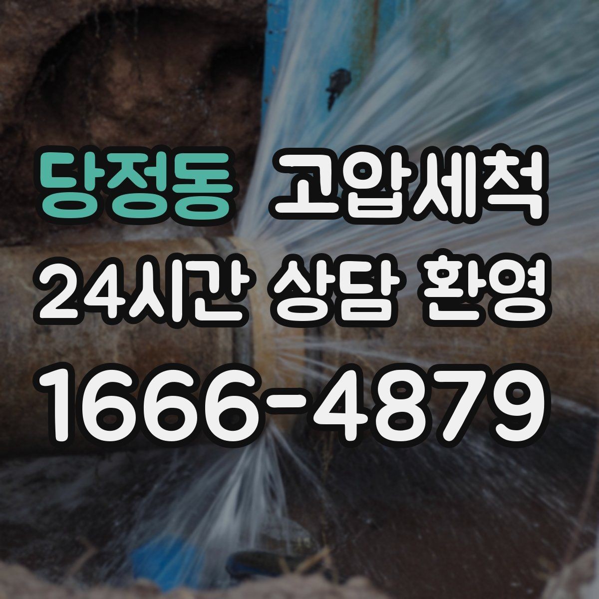 당정동 고압세척 물 흐름부터 공기까지 새로고침