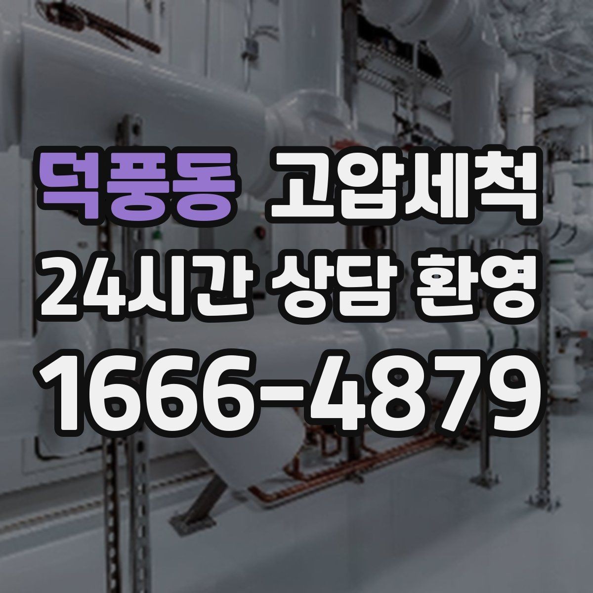덕풍동 고압세척 화장실 하수구 냄새 재발 주기 연장