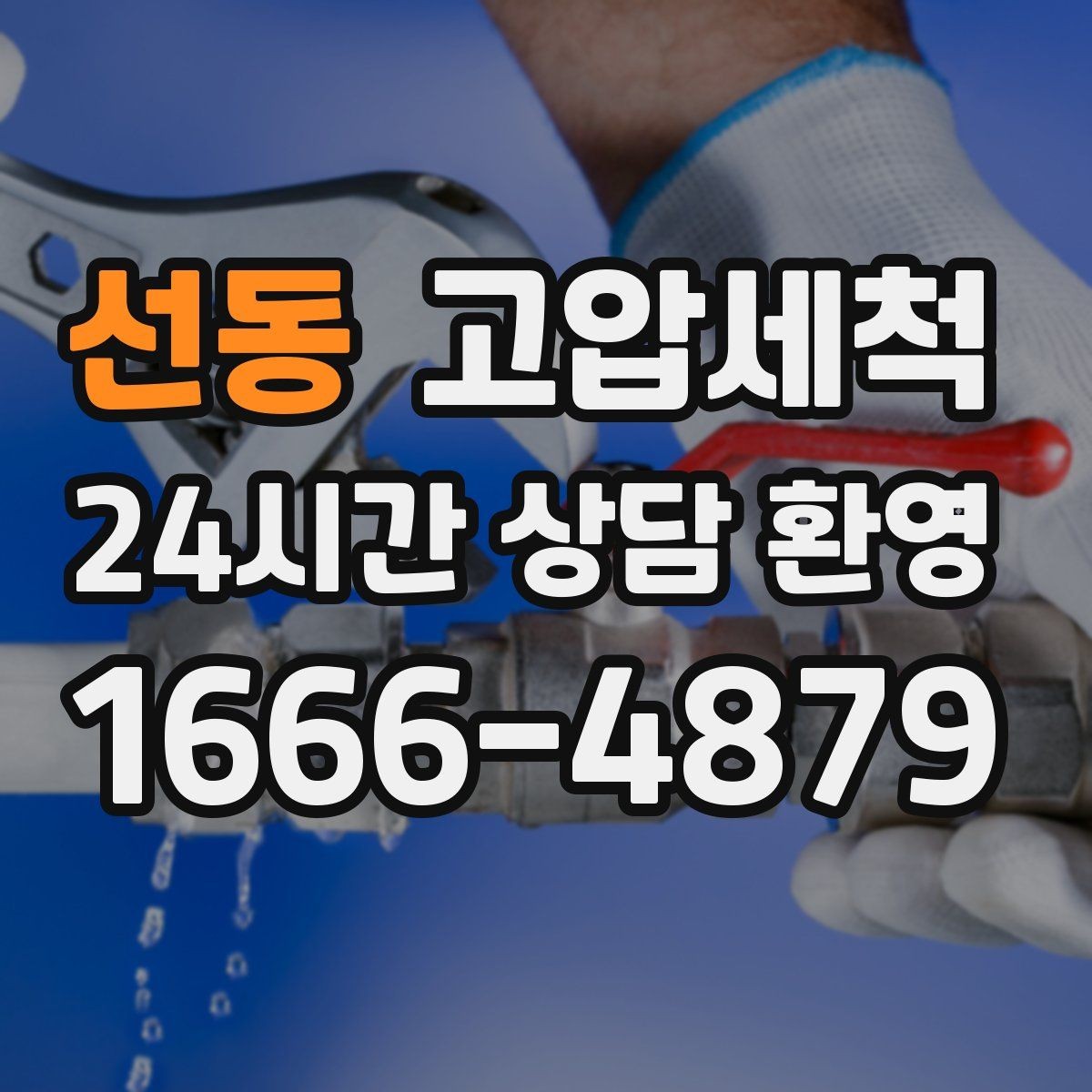 선동 고압세척 수도 배관 청소 수압·수온 투트랙 업