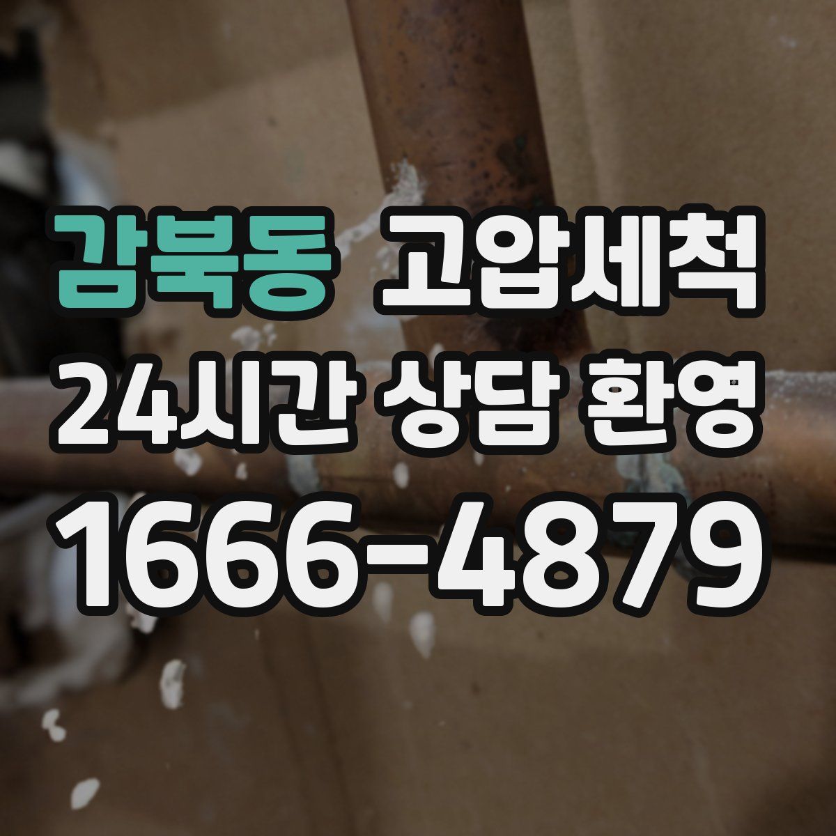 감북동 고압세척