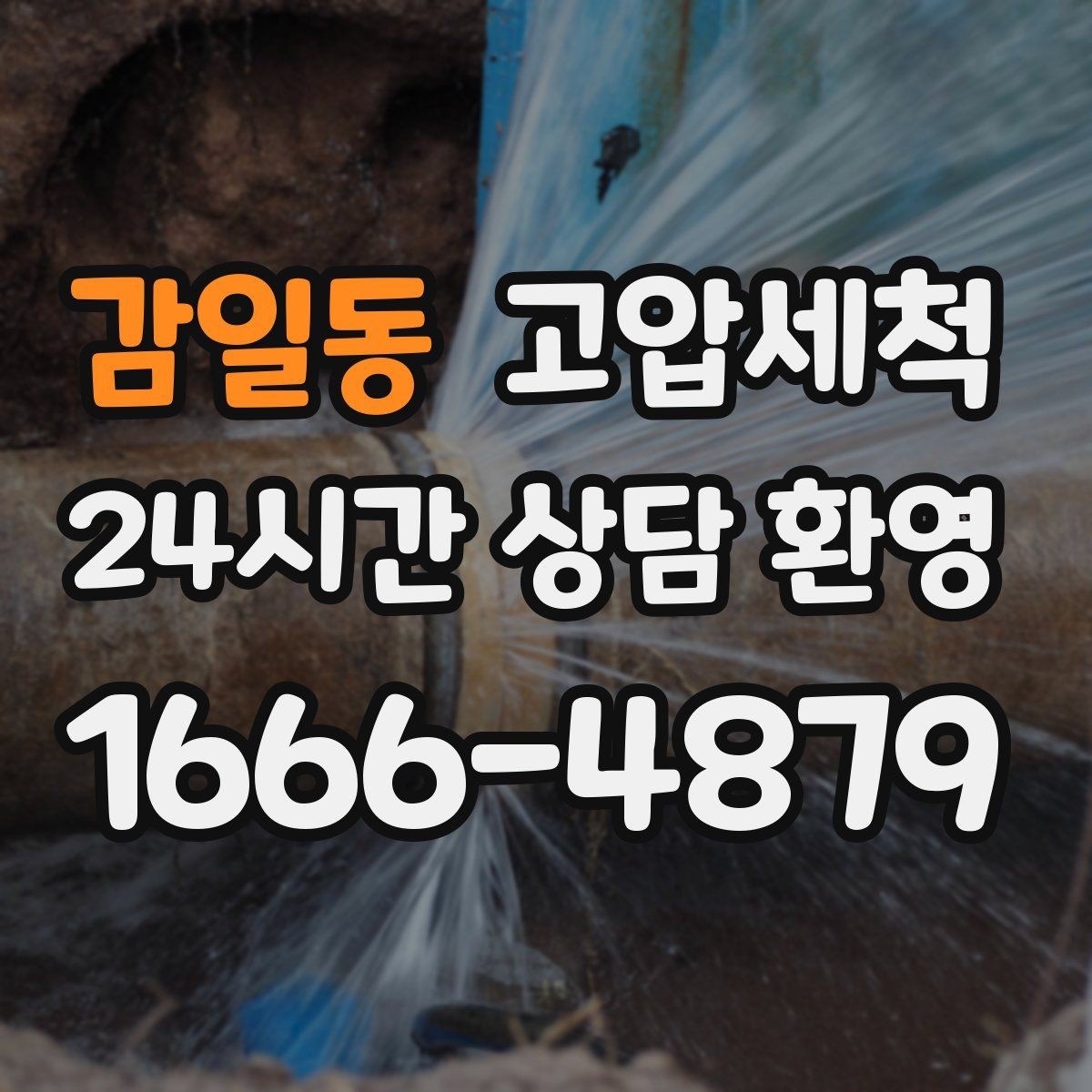 감일동 고압세척 수도 배관 청소 입주 청소와 맞춰 진행