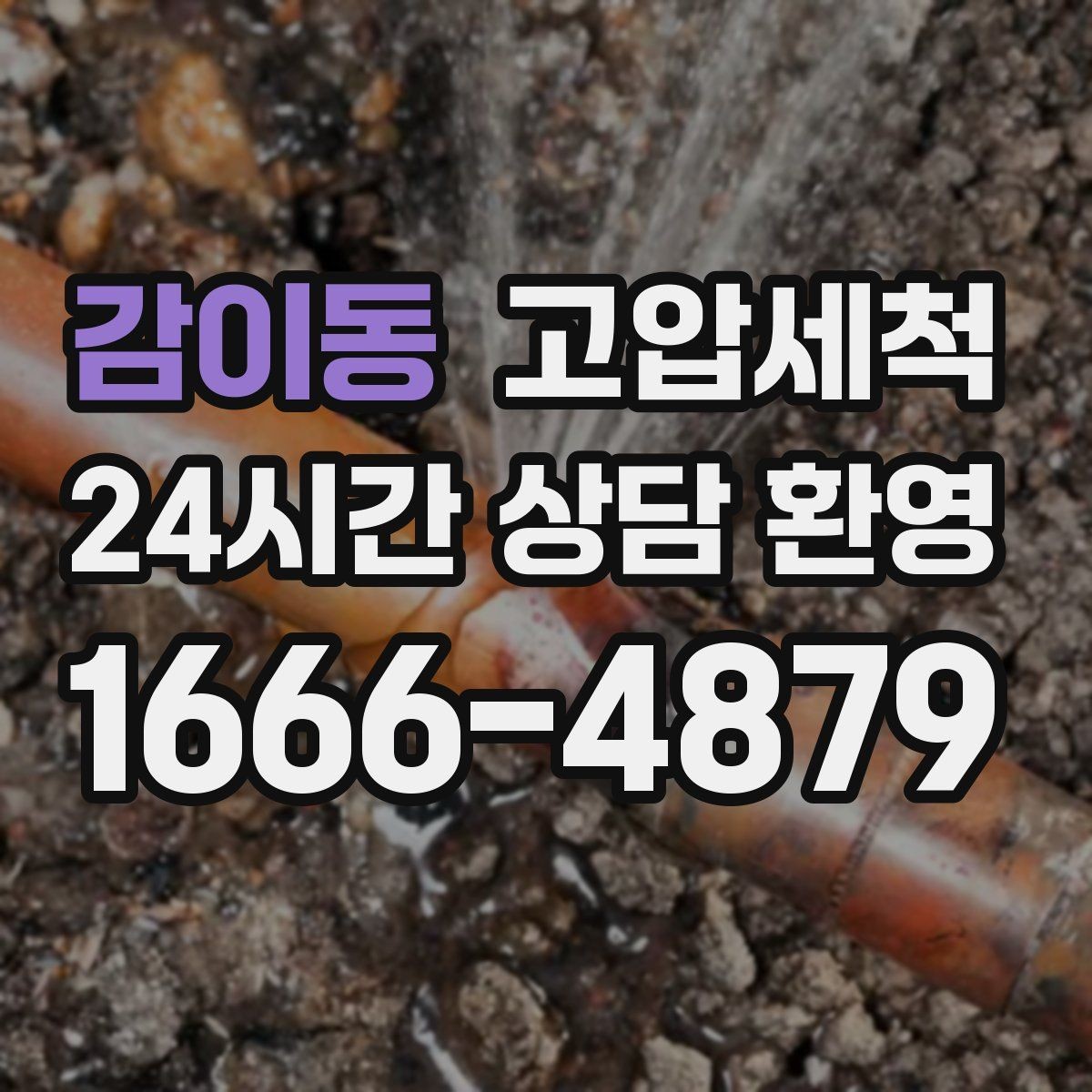 감이동 고압세척 배수 속도 즉시 세우는 날