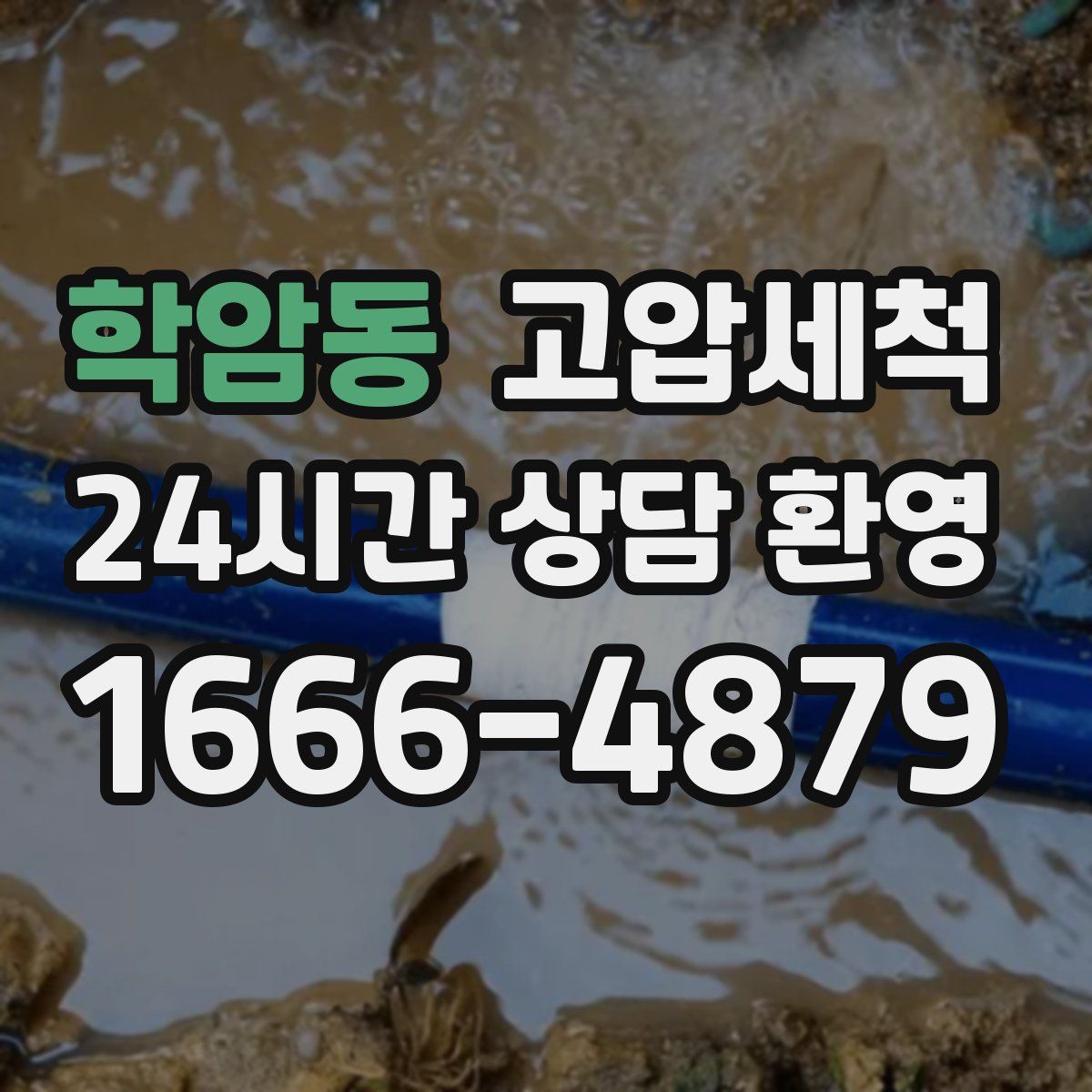 학암동 고압세척