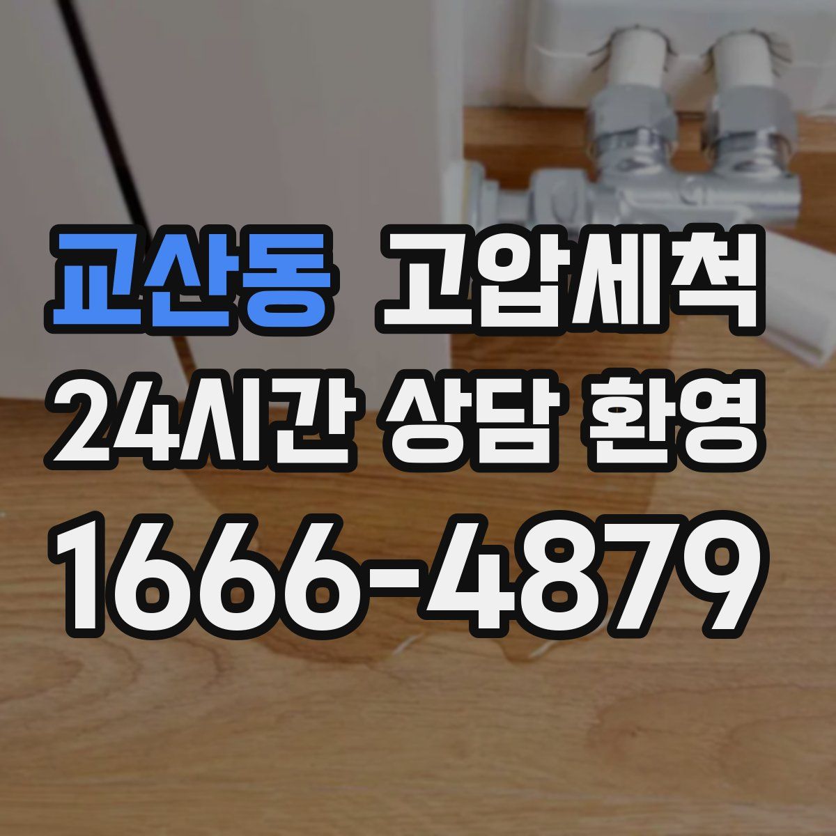 교산동 고압세척