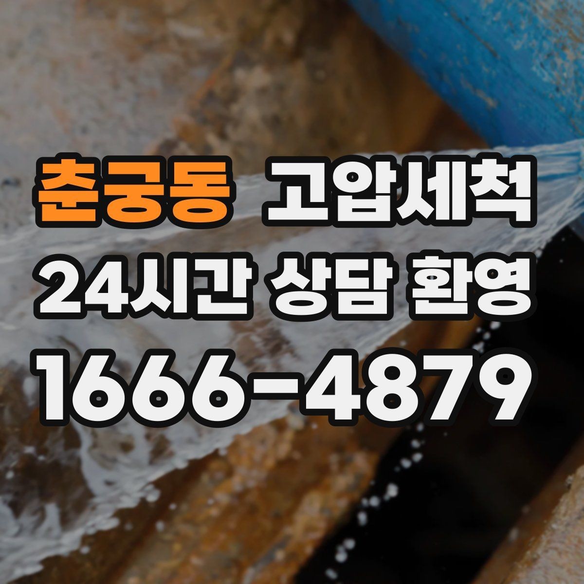 춘궁동 고압세척 하수구 막힘 안 좋은 냄새와 거품 동반 시 조치