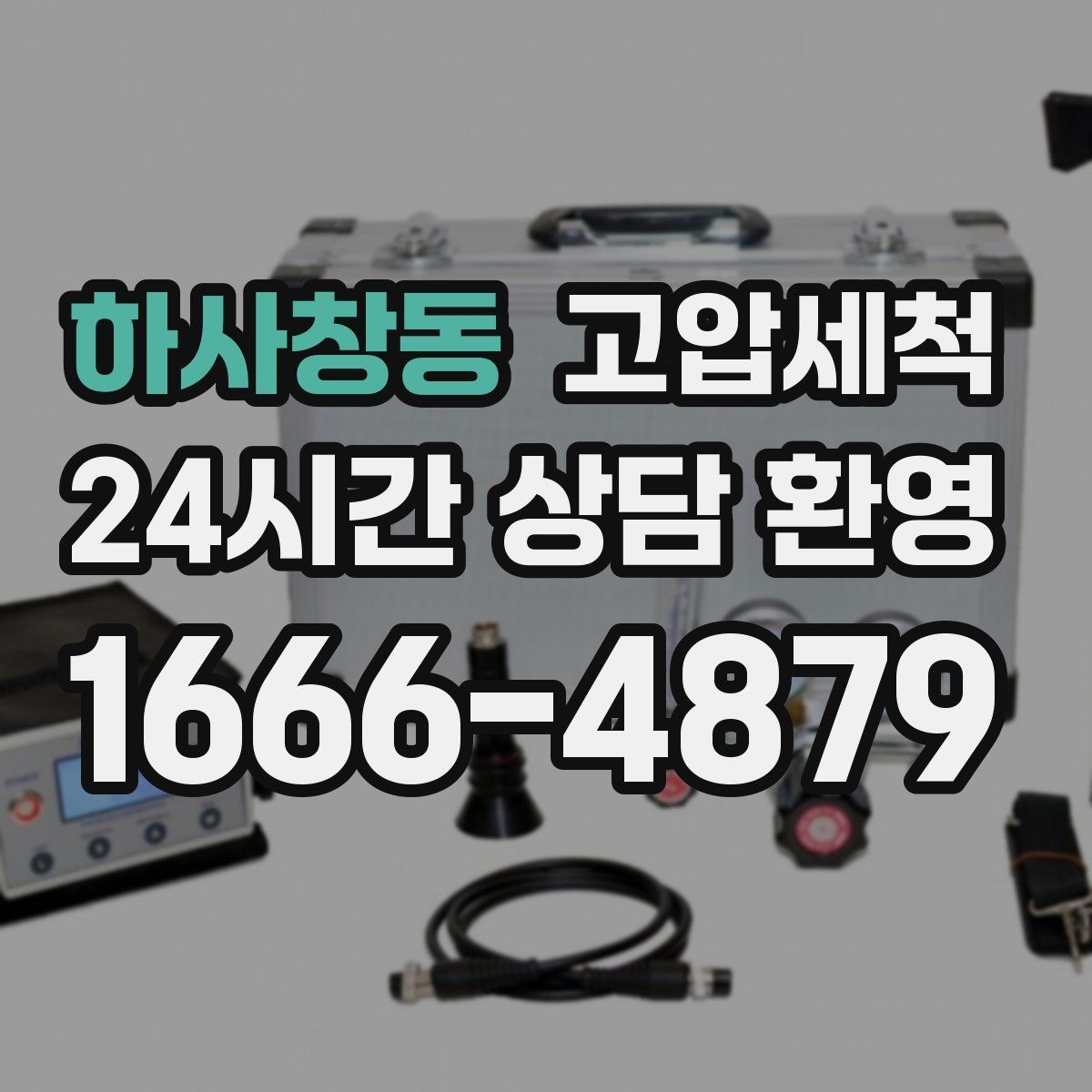 하사창동 고압세척 하수구 냄새 제거 공용 라인 확산 방지