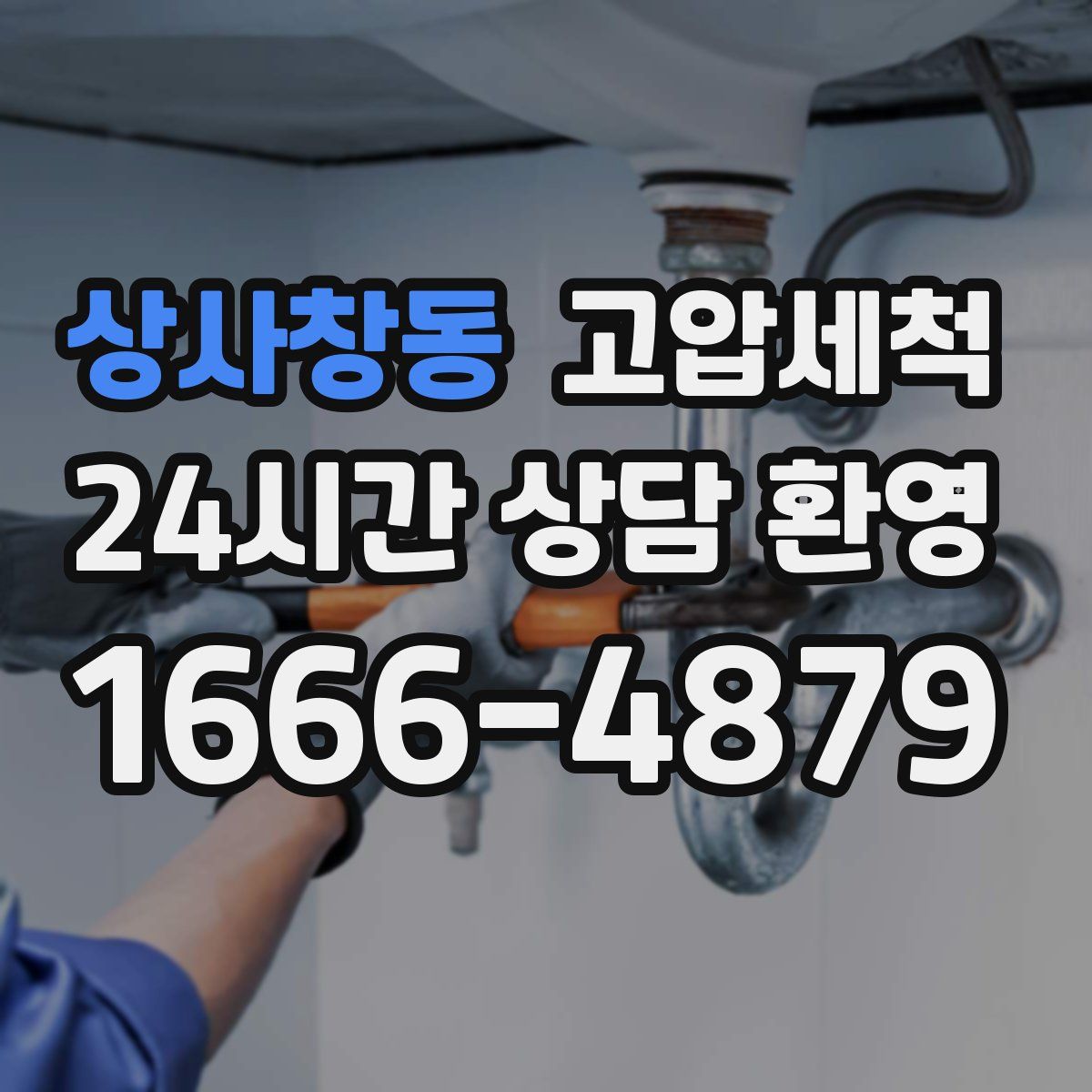 상사창동 고압세척