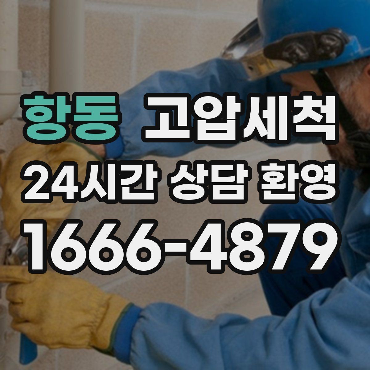 항동 고압세척 하수구 냄새 제거 저층 역풍 집중 대응