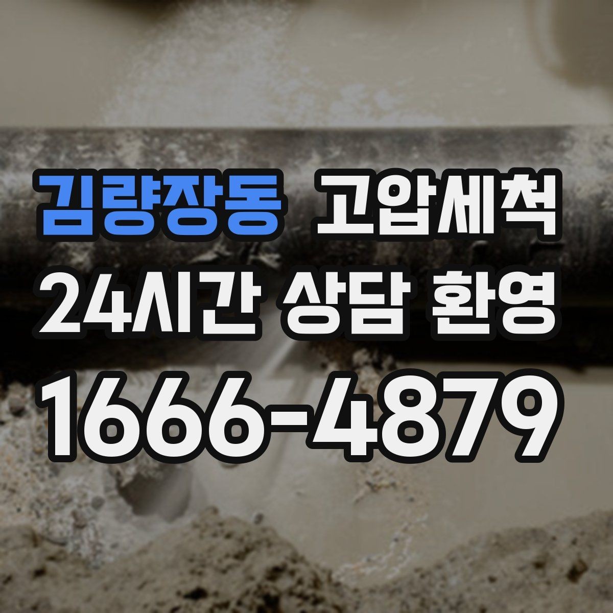 김량장동 고압세척 화장실 하수구 냄새 새벽 생활불편 경감