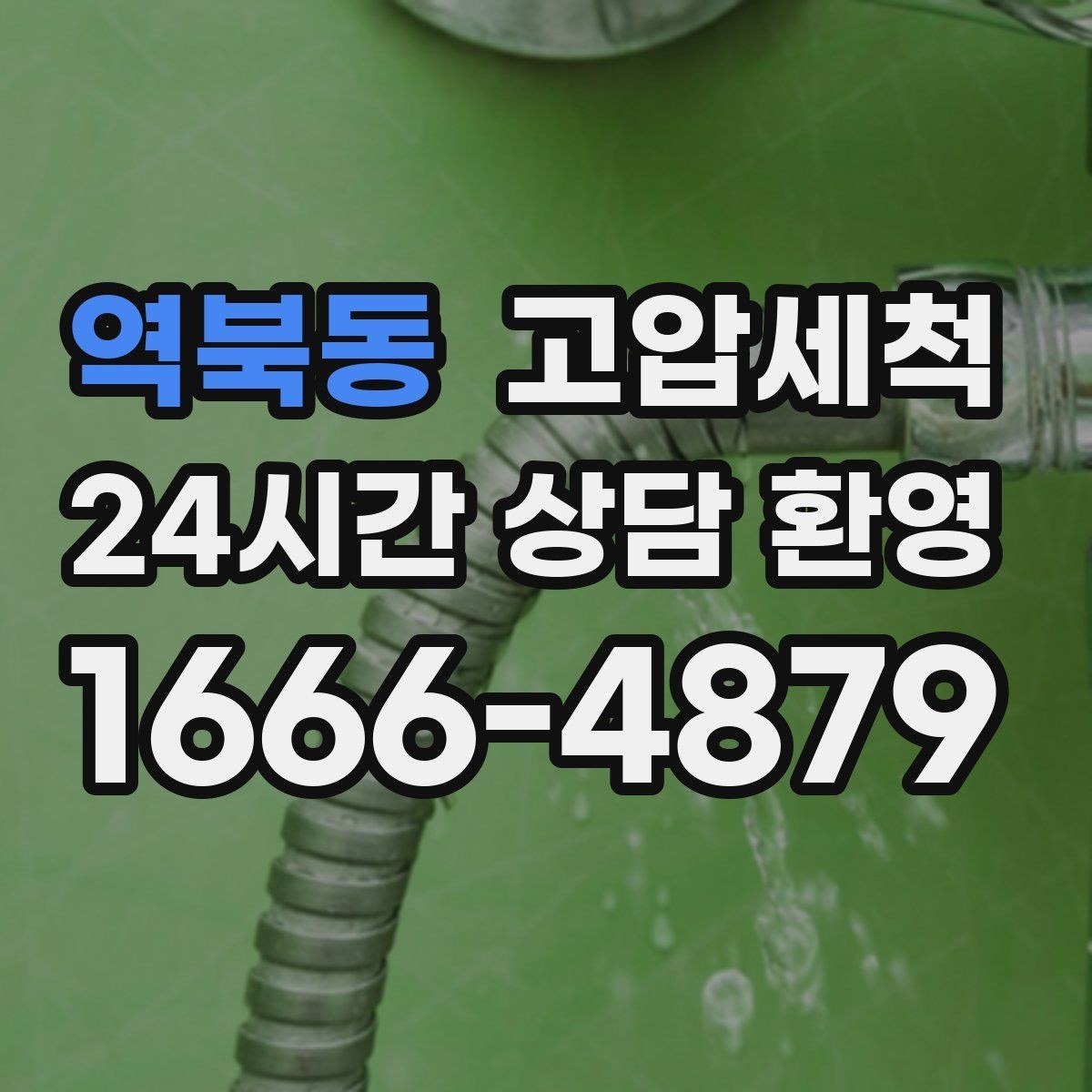 역북동 고압세척 수도 배관 청소 수질 체감 새로고침