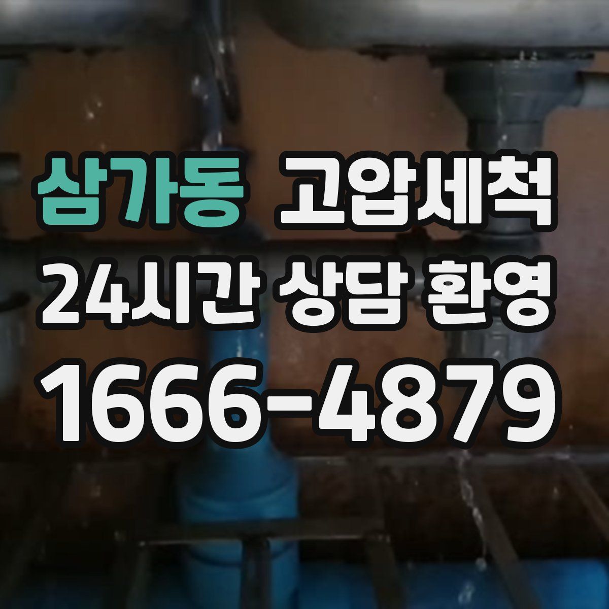 삼가동 고압세척