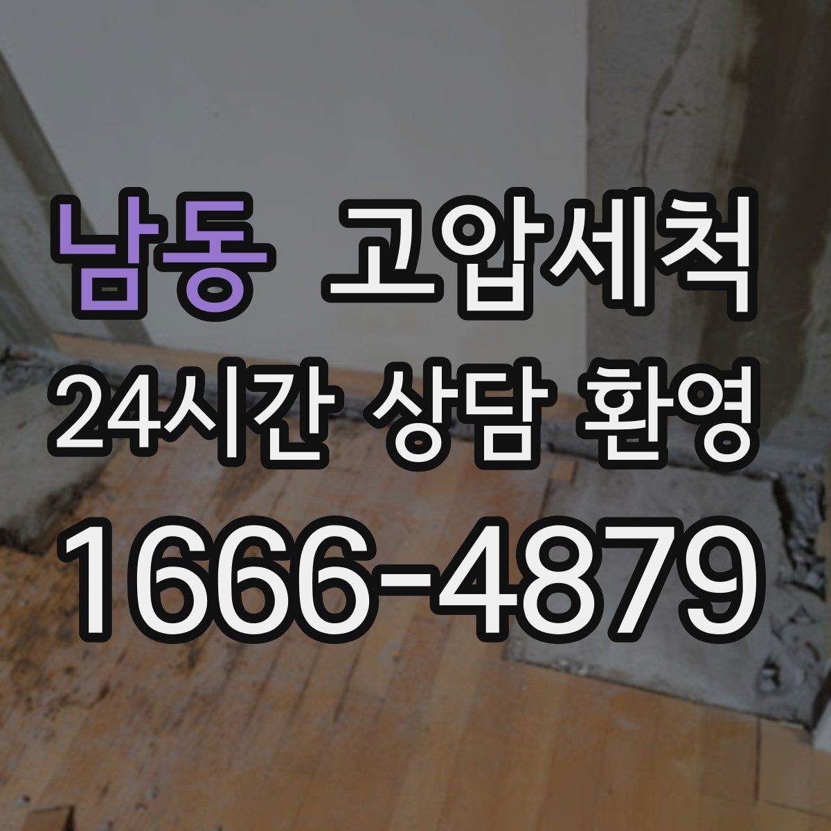 남동 고압세척 하수구 냄새 제거 장마철 안 좋은 냄새 다운