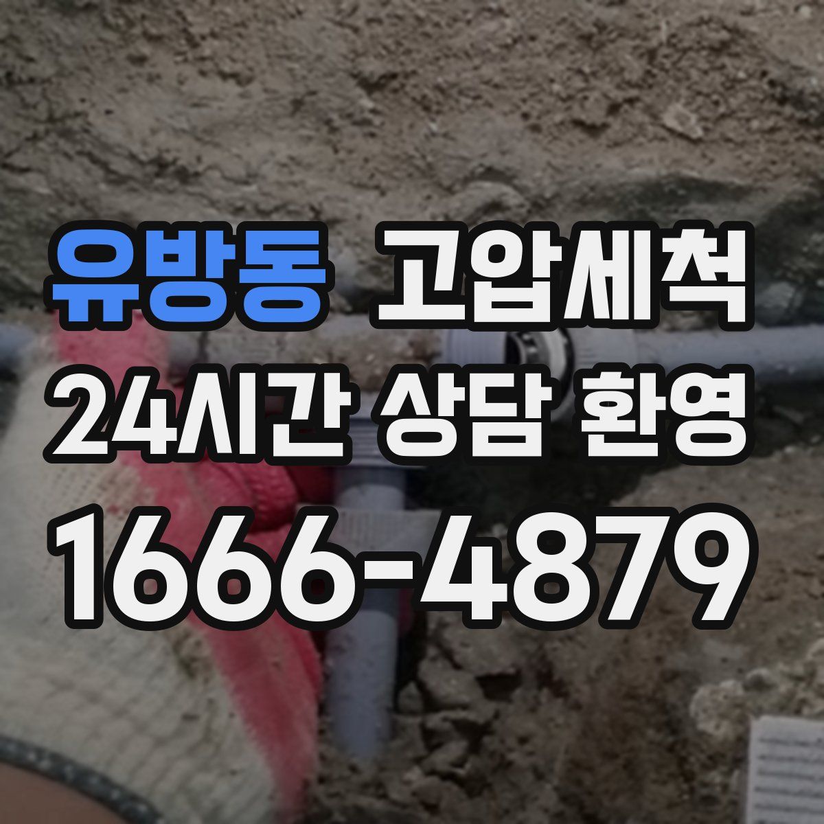 유방동 고압세척