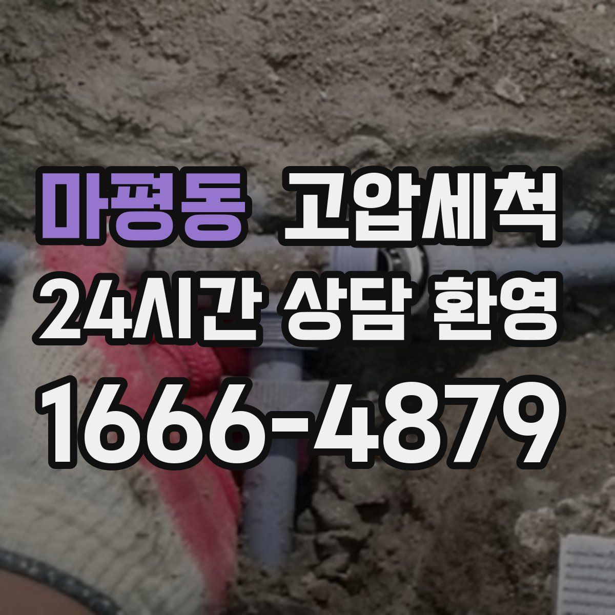 마평동 고압세척