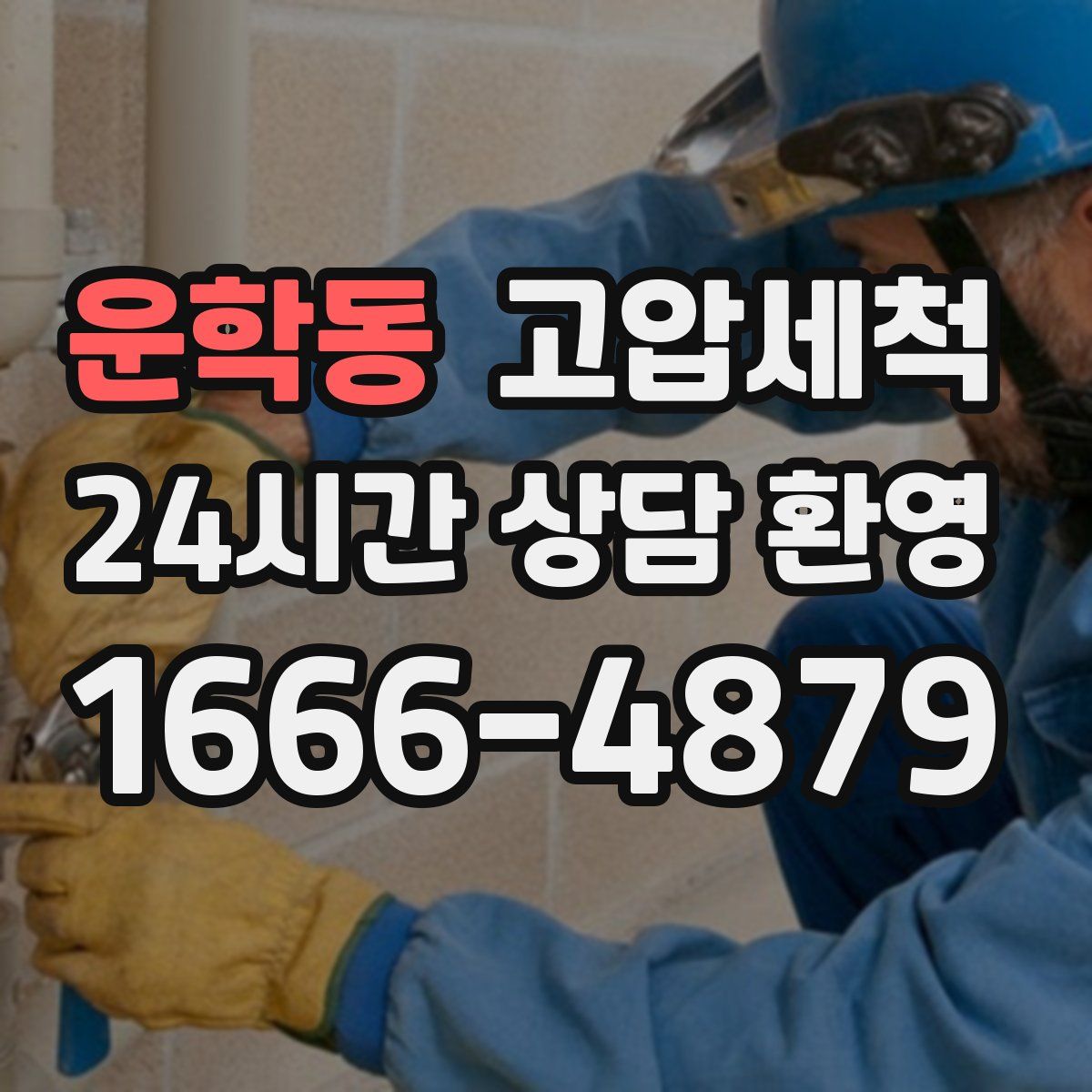 운학동 고압세척