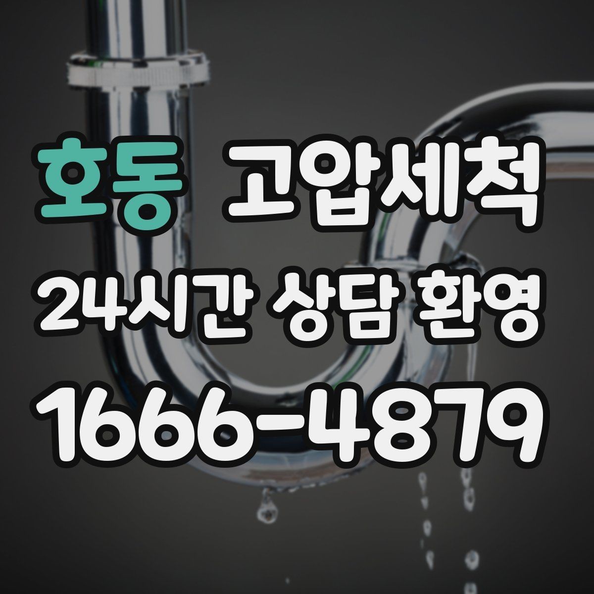 호동 고압세척 하수구 냄새 제거 겨울 건조기 대응