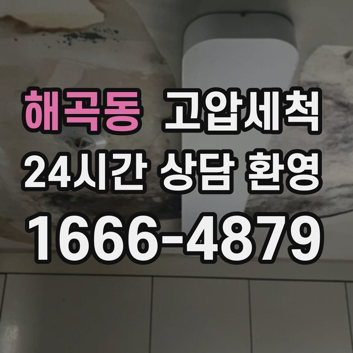 해곡동 고압세척 하수구 배관 청소 노후 구간 집중 세정