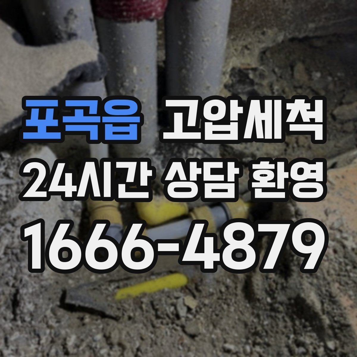포곡읍 고압세척 하수구 배관 청소 신축 잔류물 제거