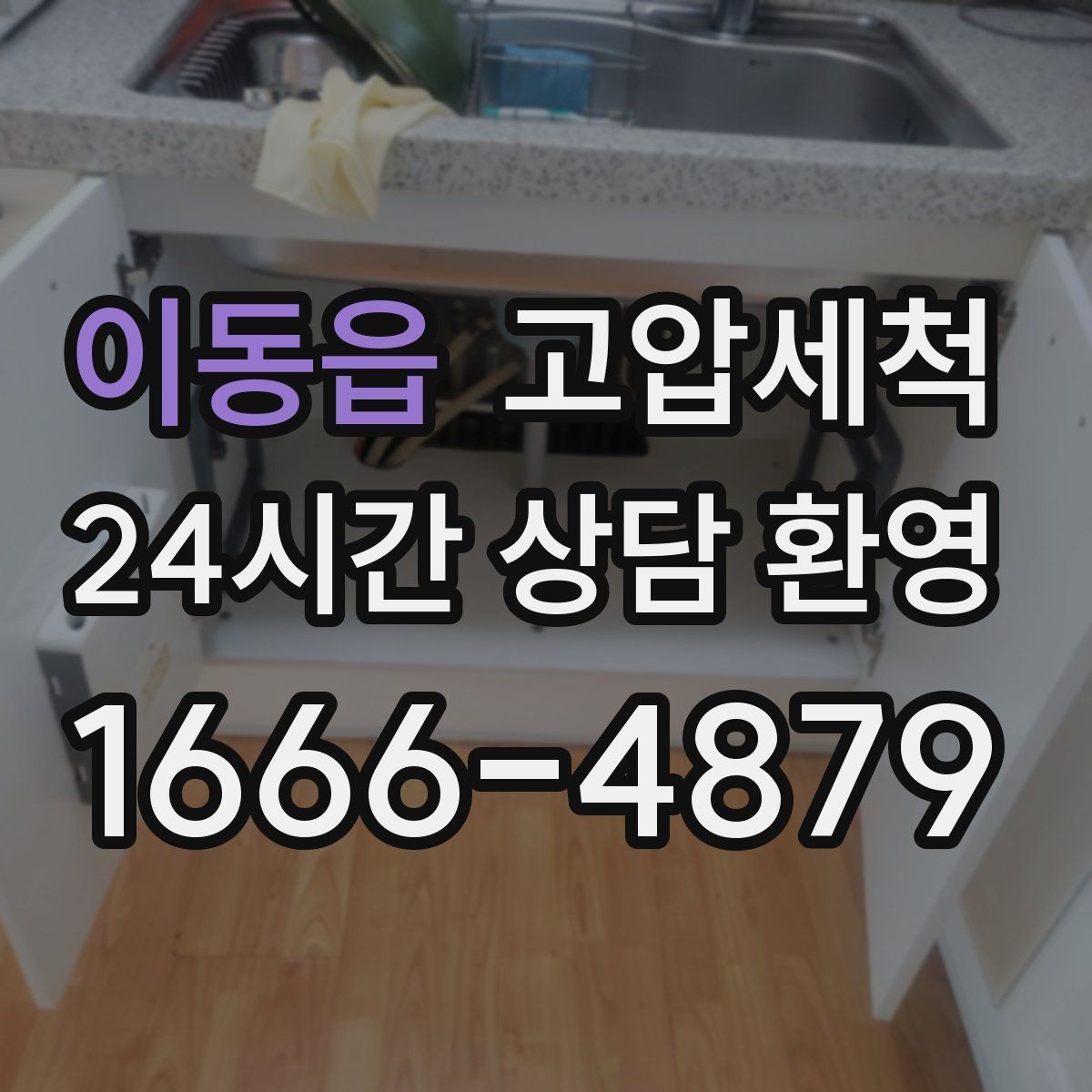 이동읍 고압세척 싱크대 배관 청소 설거지 스트레스 다운