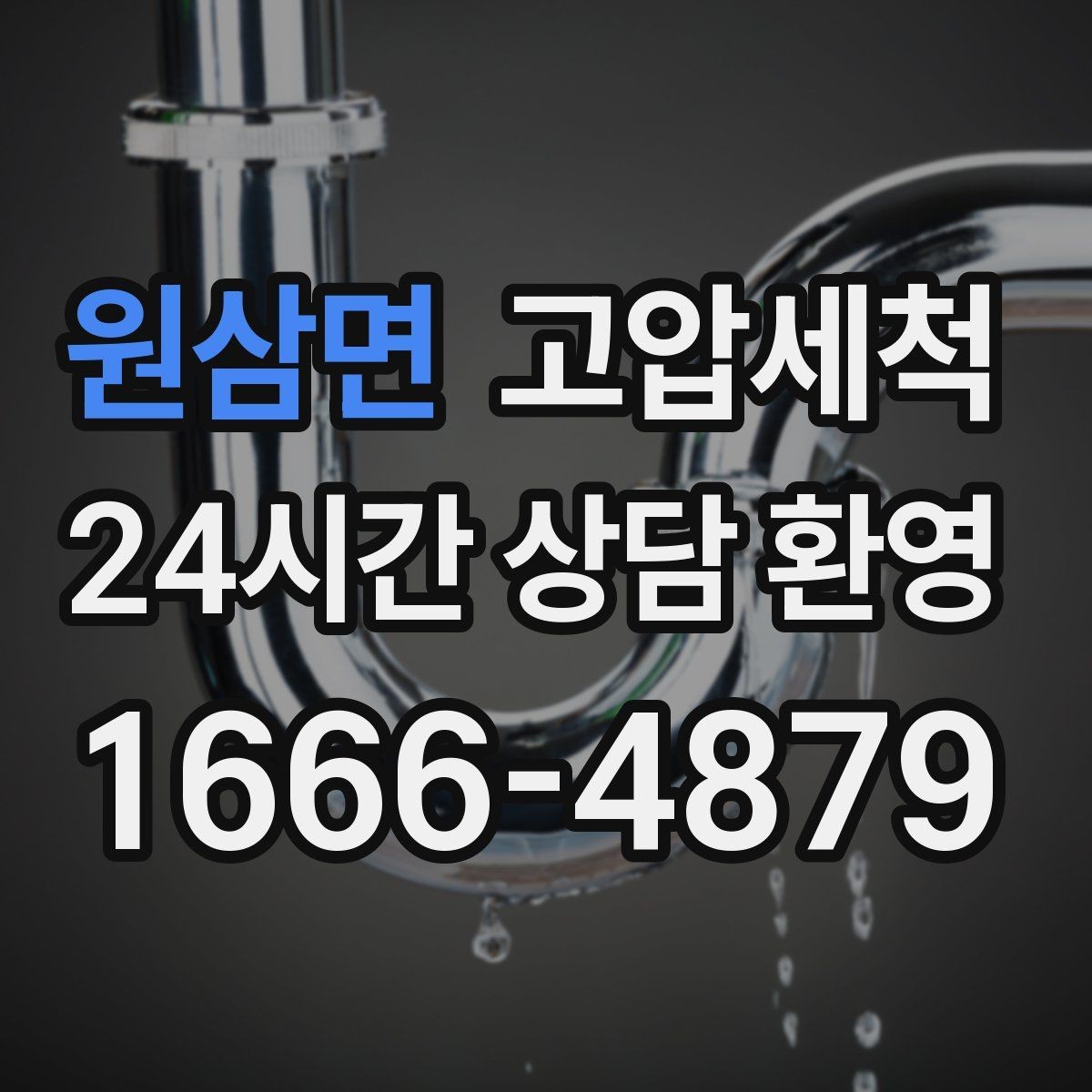 원삼면 고압세척 하수구 냄새 제거 손님 오기 전 점검