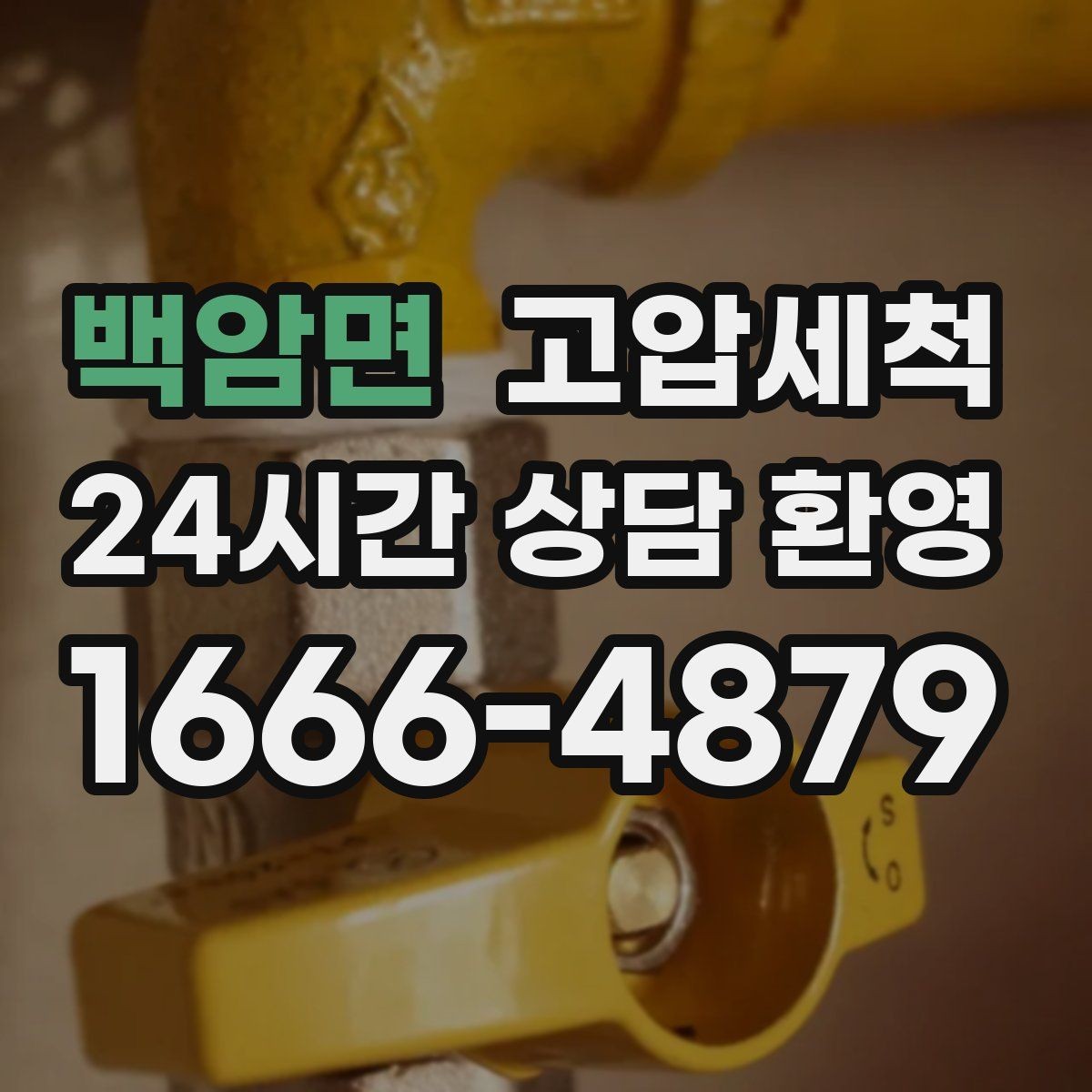 백암면 고압세척 오늘도 쾌적, 내일도 안심