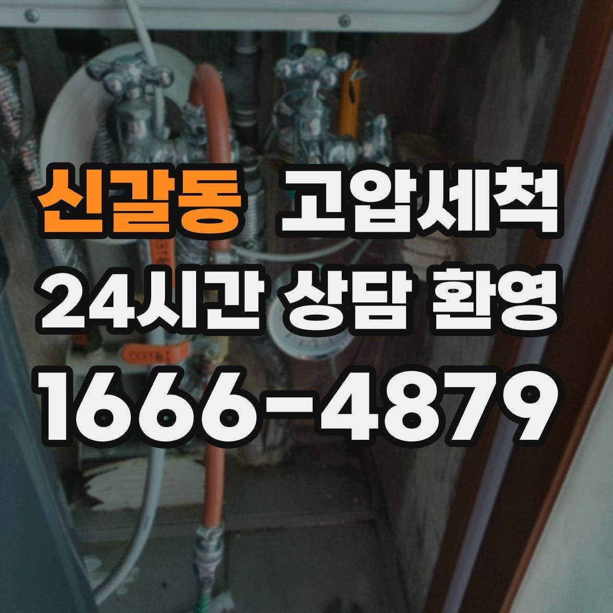 신갈동 고압세척 수도 배관 청소 민원 예방 선제 관리