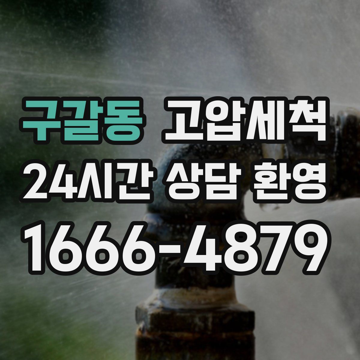 구갈동 고압세척