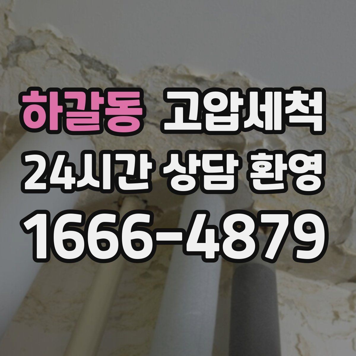 하갈동 고압세척 하수구 냄새 제거 재발 빈도 낮추는 비결
