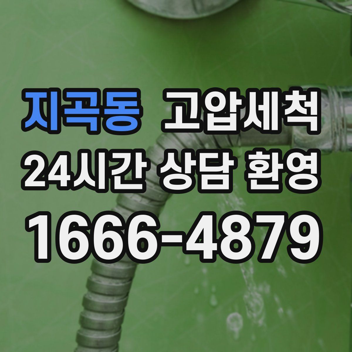 지곡동 고압세척